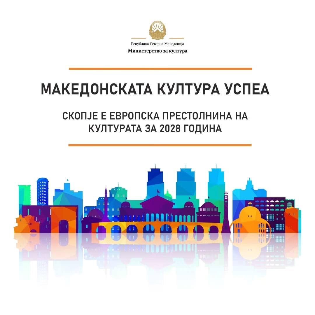 Европската комисија донесе одлука – Скопје е избран за „Европска престолнина на културата за 2028 година